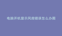 电脑开机显示风扇错误怎么办图片