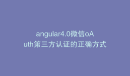 angular4.0微信oAuth第三方认证的正确方式