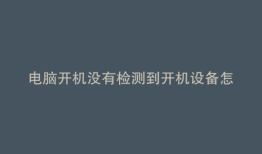 电脑开机没有检测到开机设备怎么办
