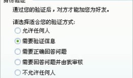 QQ好友添加身份验证有几种方式