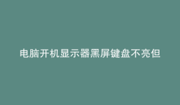 电脑开机显示器黑屏键盘不亮但电脑一直在运行