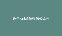 关于ionic3做微信公众号