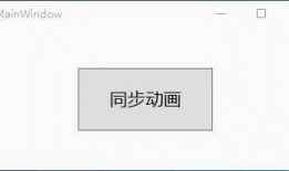 WPF动画