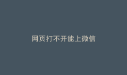 网页打不开能上微信