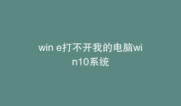 win e打不开我的电脑win10系统