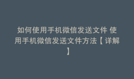 如何使用手机微信发送文件 使用手机微信发送文件方法【详解】