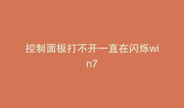 控制面板打不开一直在闪烁win7