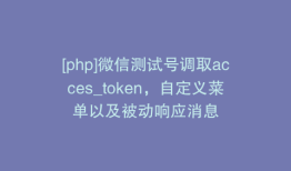 [php]微信测试号调取acces_token，自定义菜单以及被动响应消息
