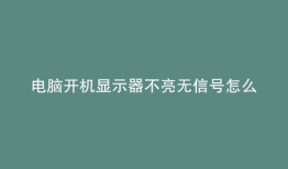 电脑开机显示器不亮无信号怎么回事