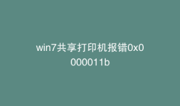 win7共享打印机报错0x0000011b