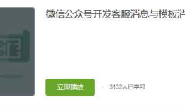 微信公众号开发客服消息与模板消息开发（视频java版）