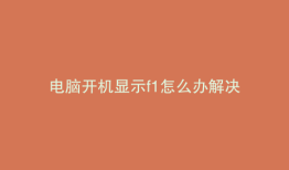 电脑开机显示f1怎么办解决