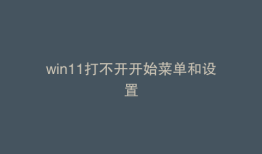win11打不开开始菜单和设置
