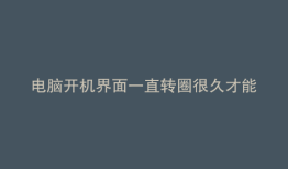 电脑开机界面一直转圈很久才能进去