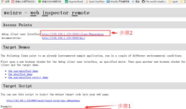 weinre 实时调试手机上的Web页面