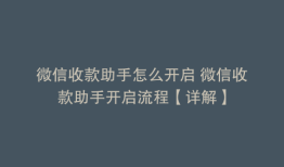 微信收款助手怎么开启 微信收款助手开启流程【详解】