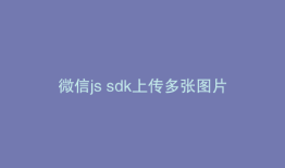 微信js sdk上传多张图片