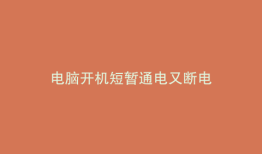 电脑开机短暂通电又断电