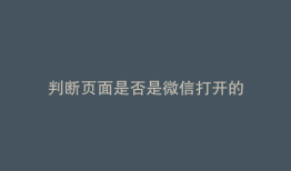 判断页面是否是微信打开的
