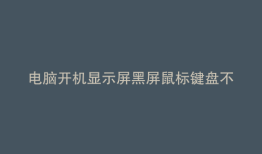 电脑开机显示屏黑屏鼠标键盘不亮