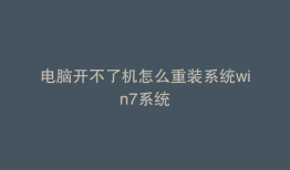 电脑开不了机怎么重装系统win7系统