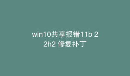 win10共享报错11b 22h2 修复补丁