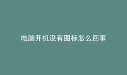 电脑开机没有图标怎么回事