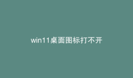 win11桌面图标打不开