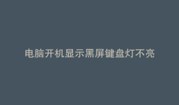 电脑开机显示黑屏键盘灯不亮