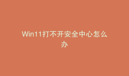 Win11打不开安全中心怎么办