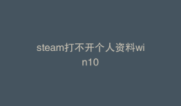 steam打不开个人资料win10