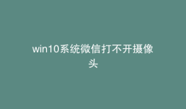 win10系统微信打不开摄像头