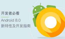 开发者必看｜Android 8.0 新特性及开发指南