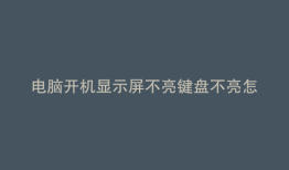 电脑开机显示屏不亮键盘不亮怎么回事