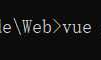 [从零开始]使用Vue.js制作俄罗斯方块小游戏（一）创建项目