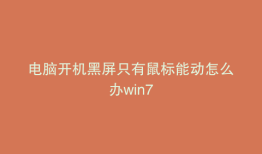 电脑开机黑屏只有鼠标能动怎么办win7