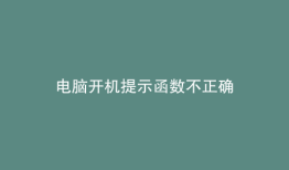 电脑开机提示函数不正确