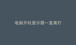 电脑开机显示器一直黄灯