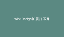 win10edge扩展打不开