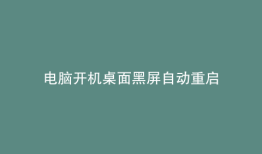 电脑开机桌面黑屏自动重启