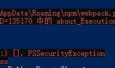 webpack安装错误 ‘webpack : 无法加载文件’