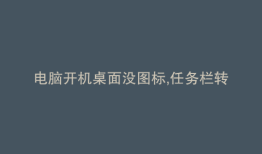 电脑开机桌面没图标,任务栏转圈圈,卡死