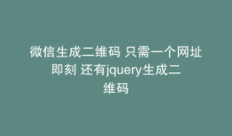 微信生成二维码 只需一个网址即刻 还有jquery生成二维码