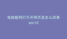 电脑联网打不开网页是怎么回事win10