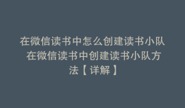 在微信读书中怎么创建读书小队 在微信读书中创建读书小队方法【详解】