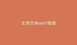 瓦罗兰特win7报错