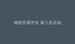 微信页面开发 第三次总结