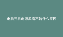 电脑开机电源风扇不转什么原因