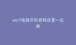 win7电脑开机密码设置一位数