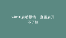 win10启动报错一直重启开不了机
